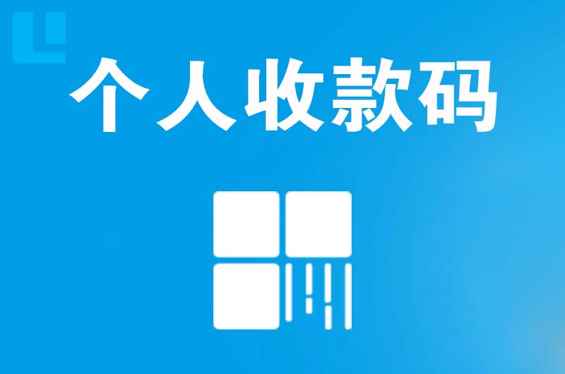 耒阳拉卡拉个人收款码