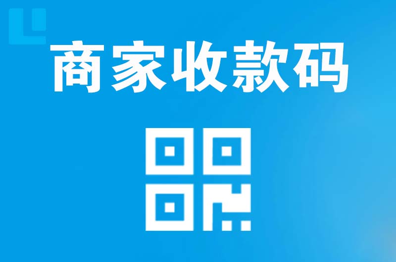 耒阳拉卡拉商家收款码