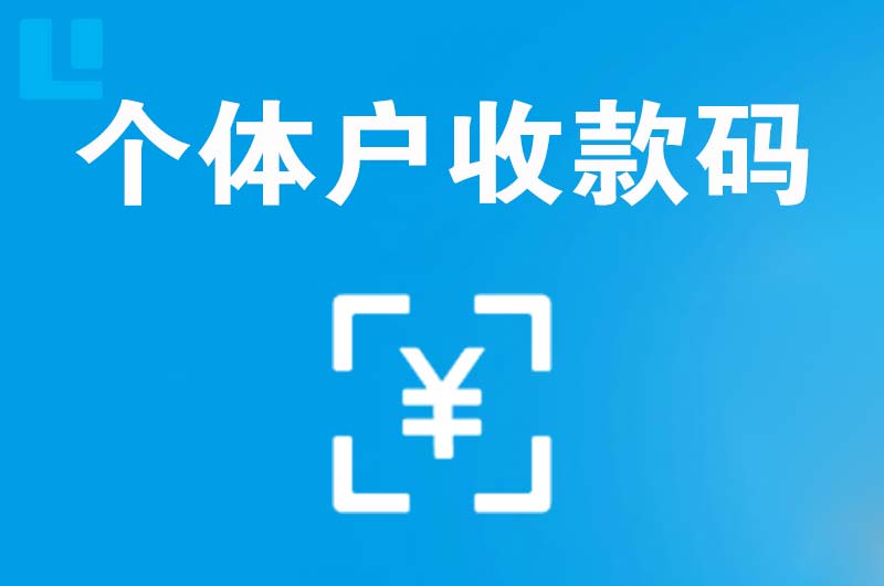 耒阳拉卡拉个体户收款码