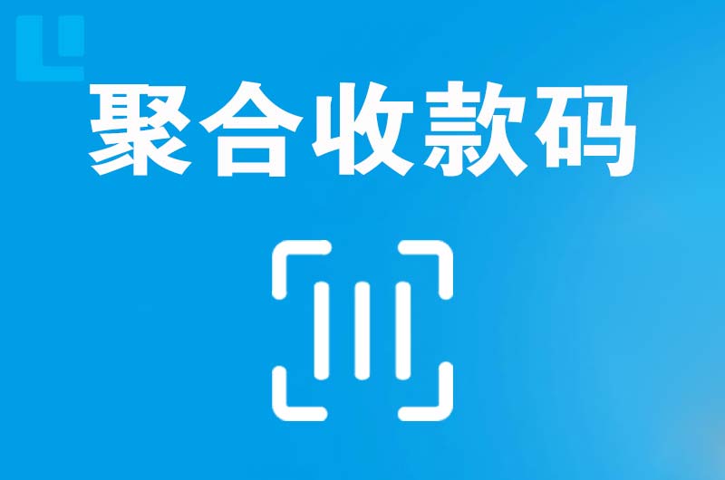 耒阳拉卡拉聚合收款码